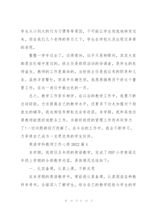 英语学科教师工作心得2022（10篇）.docx