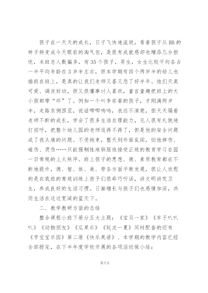 小班教师学期工作总结范文5篇.docx