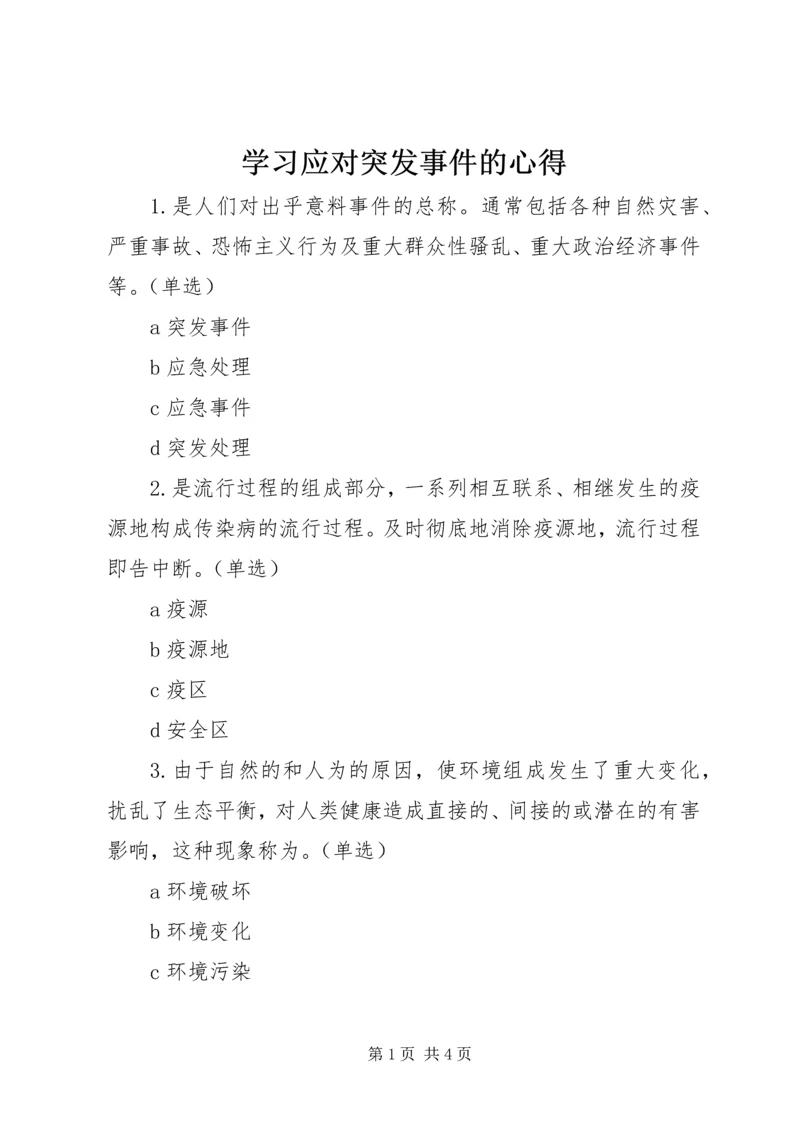 学习应对突发事件的心得 (2).docx