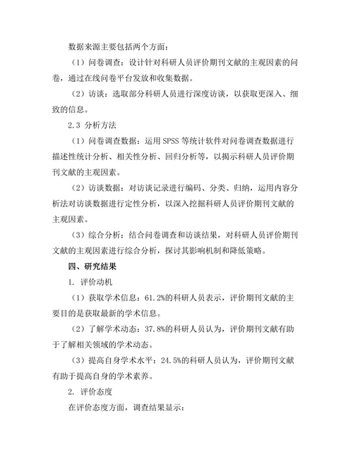 科研人员对期刊文献评价的主观因素分析