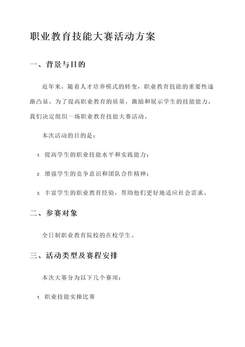 职业教育技能大赛活动方案