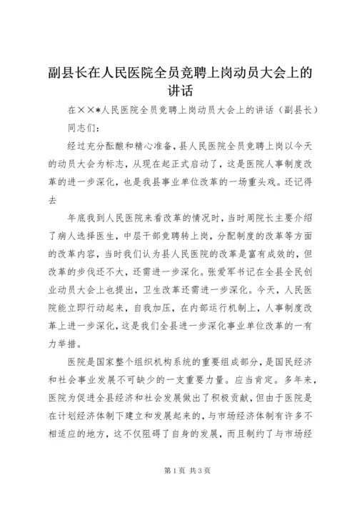 副县长在人民医院全员竞聘上岗动员大会上的讲话.docx