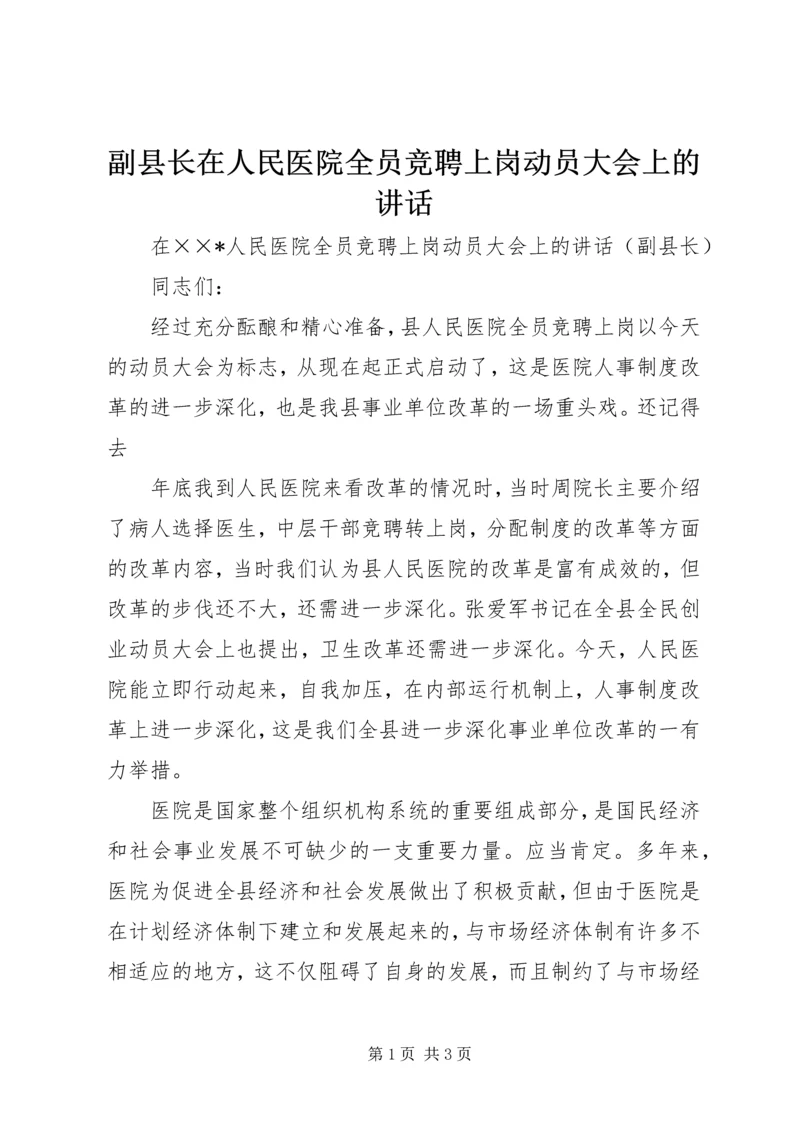 副县长在人民医院全员竞聘上岗动员大会上的讲话.docx