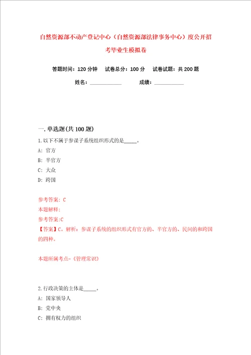 自然资源部不动产登记中心自然资源部法律事务中心度公开招考毕业生练习训练卷第0卷