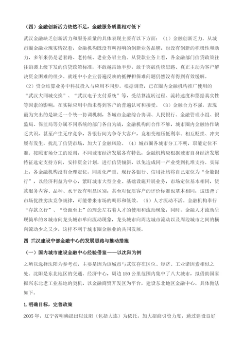 武汉中部金融中心建设及其政策研究.docx