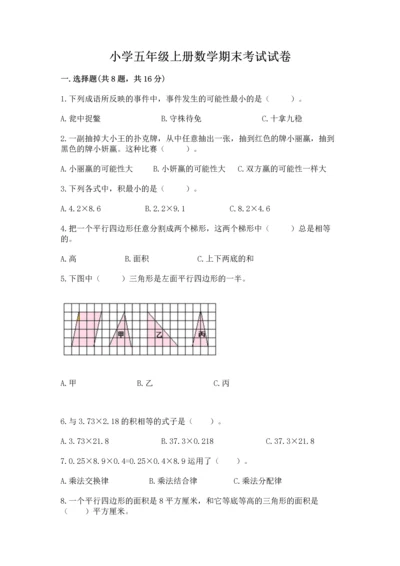 小学五年级上册数学期末考试试卷附答案（巩固）.docx