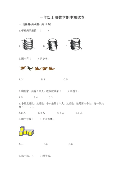 一年级上册数学期中测试卷精品（b卷）.docx