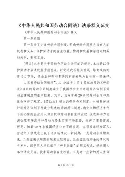 《中华人民共和国劳动合同法》法条释义范文_1.docx