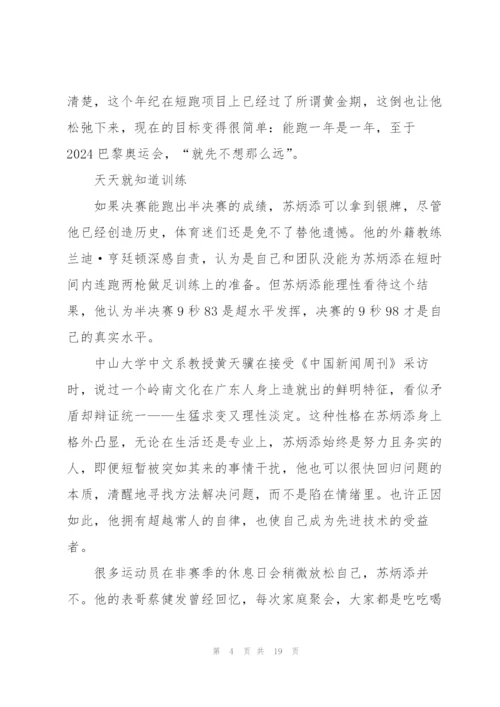 2022感动中国十大人物苏炳添事迹作文素材.docx