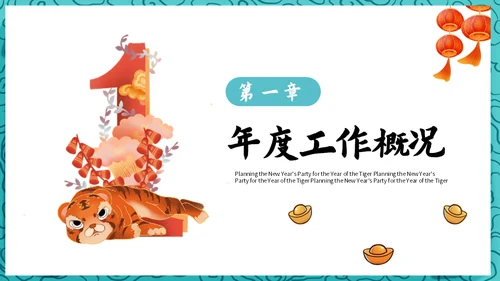 虎年大吉国潮风春节过年通用PPT模板