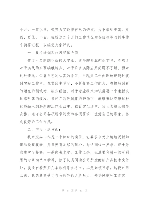 实习期转正的述职报告.docx