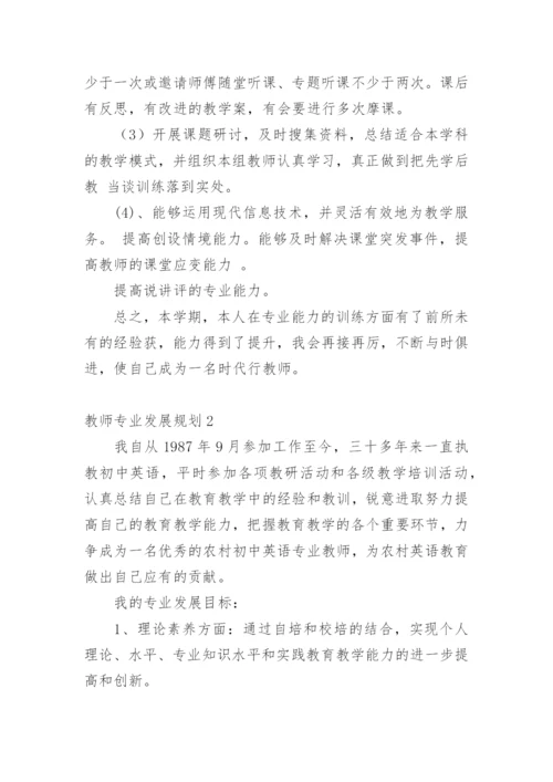 教师专业发展规划.docx