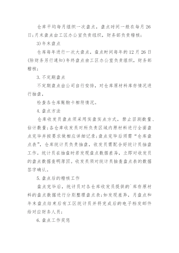 仓库盘点制度.docx