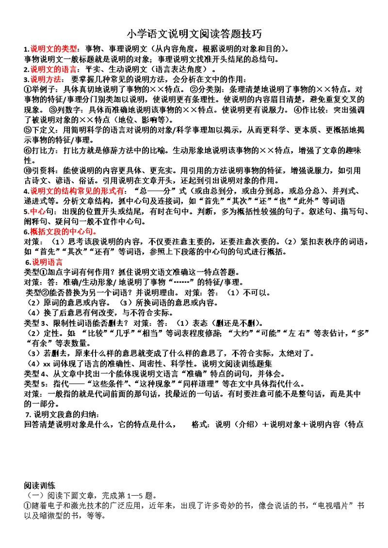 1.8小学毕业复习说明文阅读训练题集