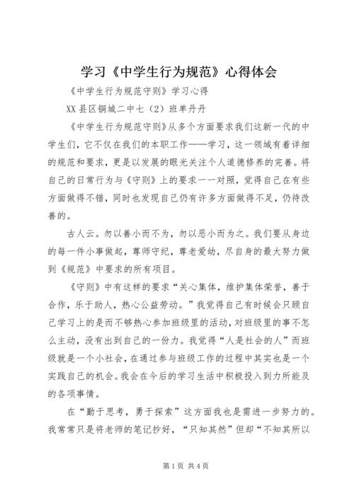 学习《中学生行为规范》心得体会 (4).docx