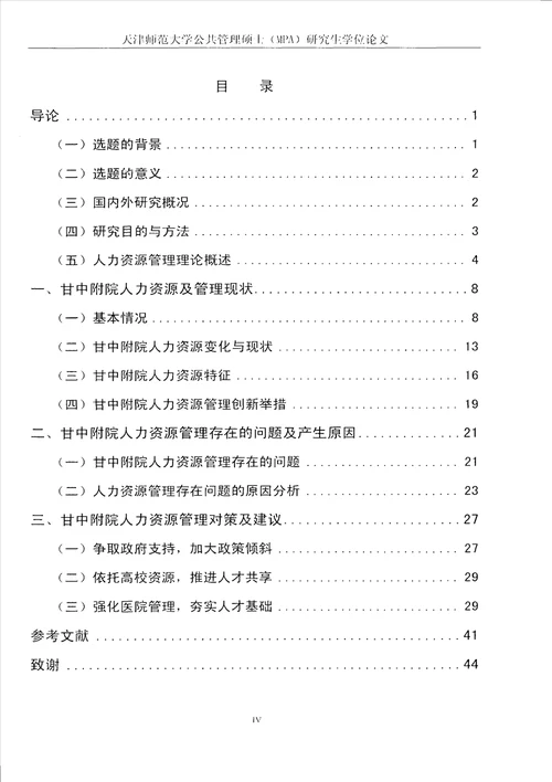 甘肃中医学院附属医院人力资源管理存在的问题及对策分析