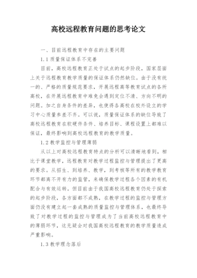 高校远程教育问题的思考论文.docx