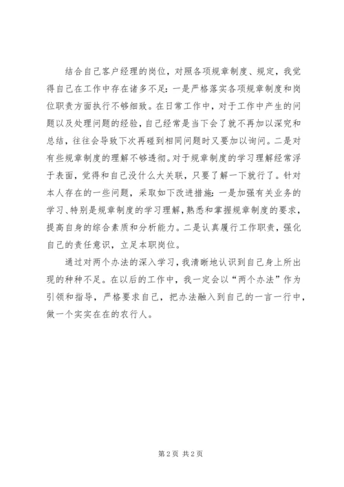 学习农行“两个办法”心得体会 (2).docx