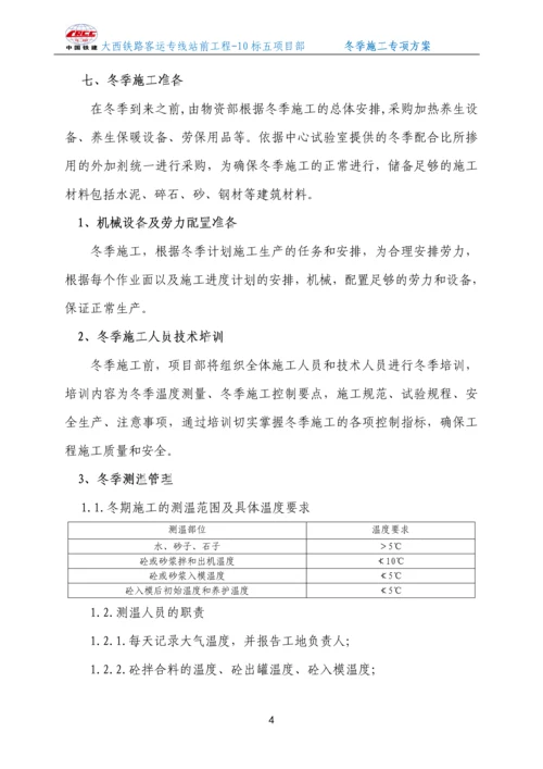 无砟轨道冬季施工方案.docx