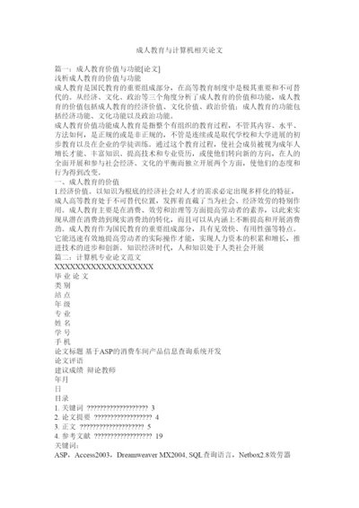 2022成人教育与计算机相关论文精选.docx