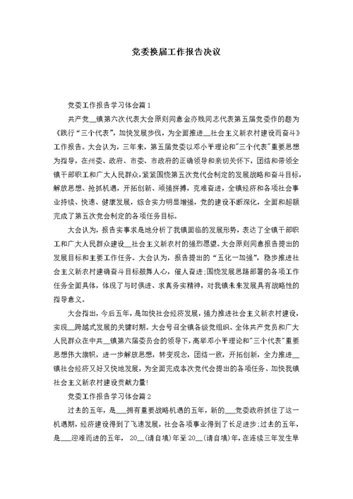 党委换届工作报告决议
