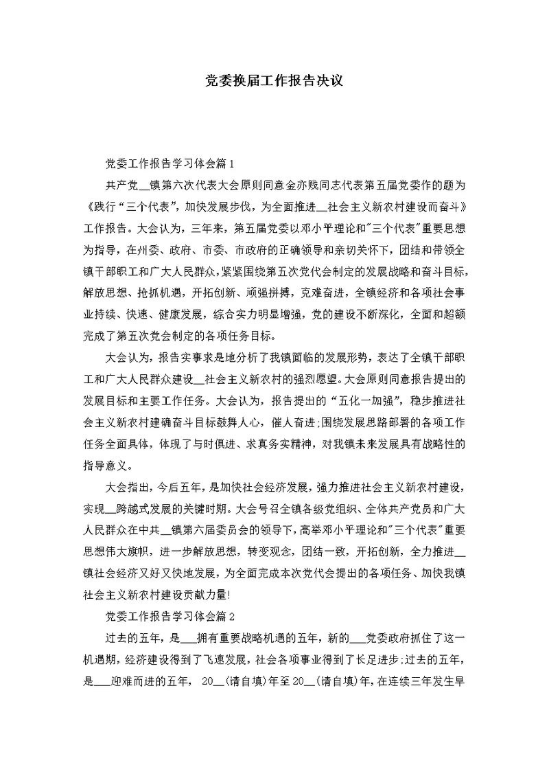 党委换届工作报告决议