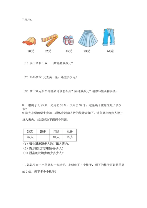 二年级上册数学应用题100道及参考答案【满分必刷】.docx