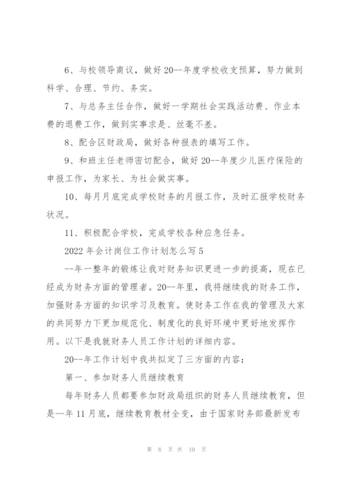 2022年会计岗位工作计划怎么写.docx