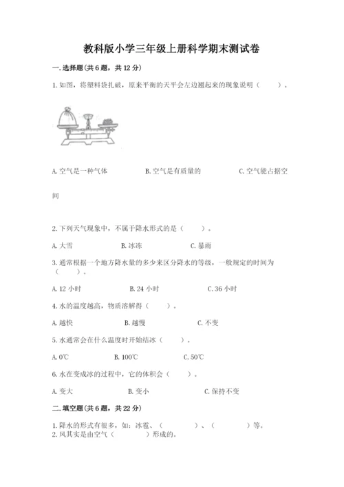 教科版小学三年级上册科学期末测试卷含完整答案【各地真题】.docx