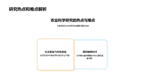 农业科学揭秘之旅