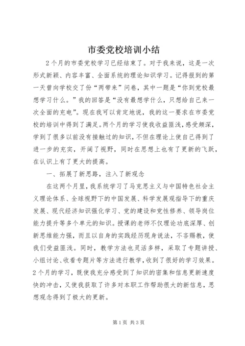 市委党校培训小结.docx