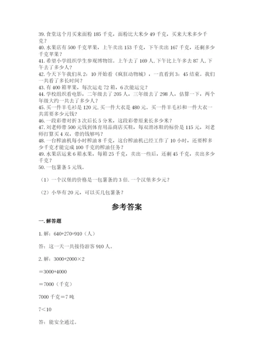 小学三年级数学应用题50道（夺冠系列）.docx