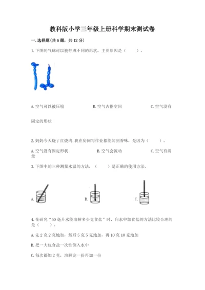 教科版小学三年级上册科学期末测试卷（名师系列）.docx