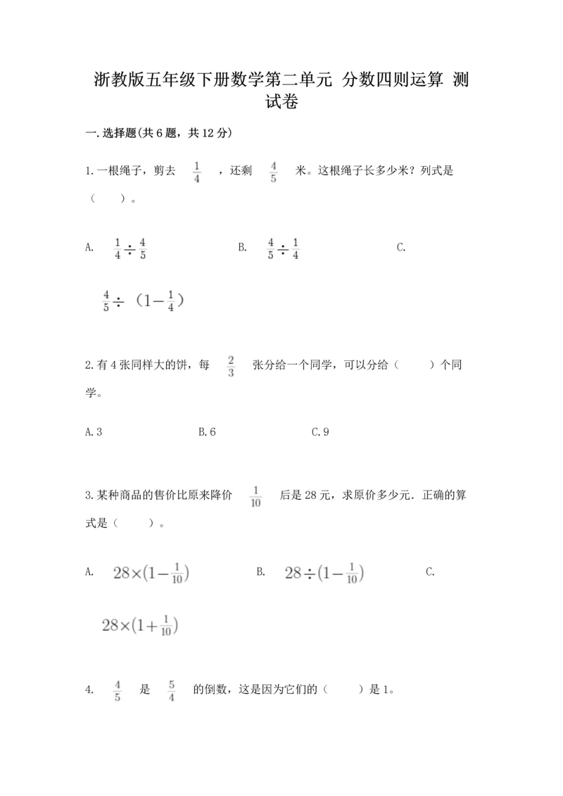 浙教版五年级下册数学第二单元 分数四则运算 测试卷精品（夺冠）.docx