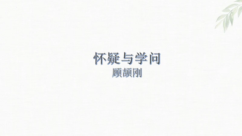 第19课《怀疑与学问》课件