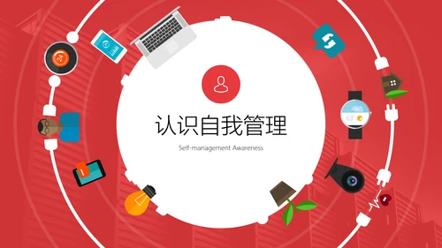 自我管理能力提升企业员工培训PPT课件