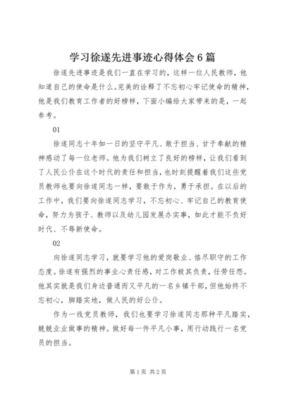 学习徐遂先进事迹心得体会6篇.docx