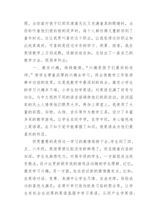 小学英语教师个人工作总结.docx