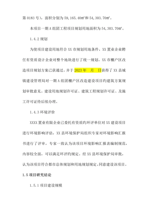 棚户区改造项目可行性研究报告.docx