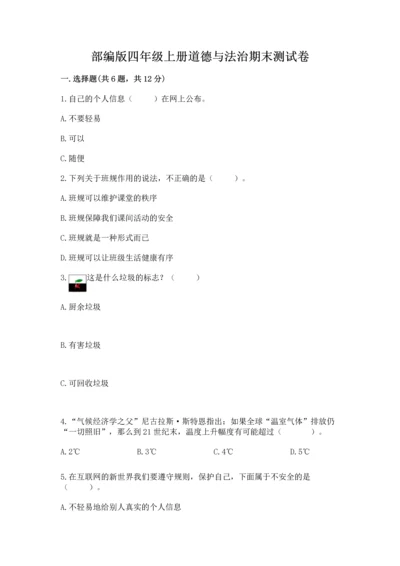 部编版四年级上册道德与法治期末测试卷精品（历年真题）.docx
