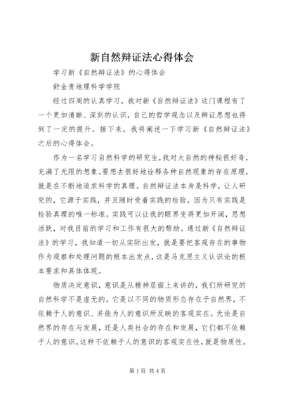 新自然辩证法心得体会 (4).docx