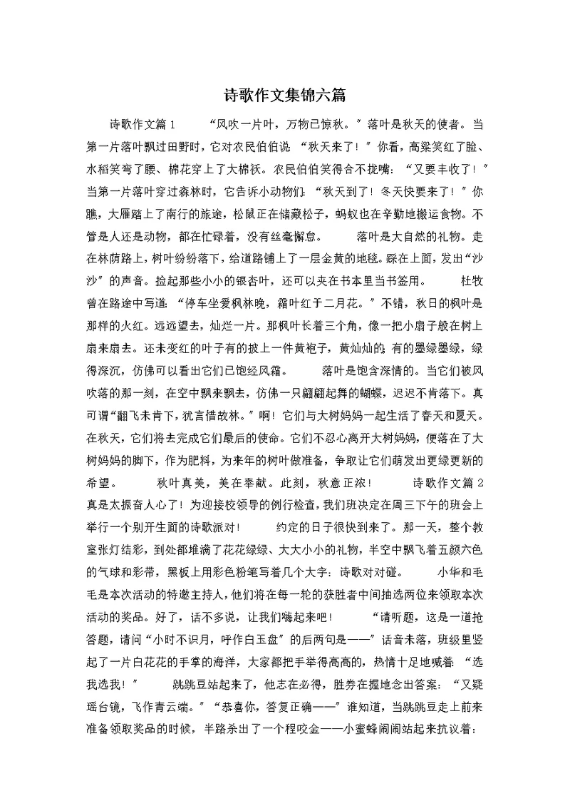 诗歌作文集锦六篇