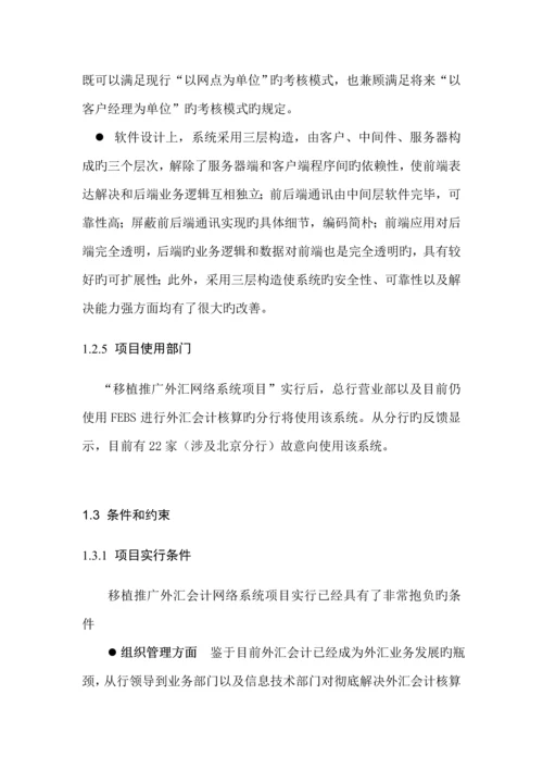 移植推广外汇会计网络系统专项项目可行性专题研究报告.docx