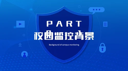 蓝色简约智能校园平安校园主题PPT模板主题班会