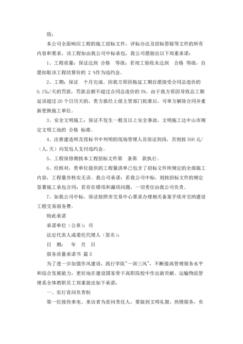 服务质量承诺书合集9篇.docx