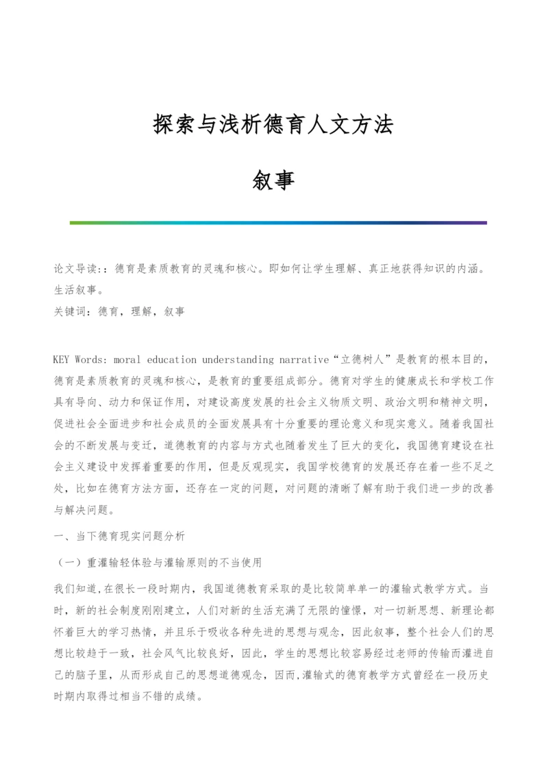 探索与浅析德育人文方法-叙事.docx