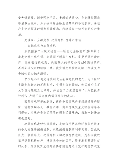 金融危机对中国的影响论文.docx