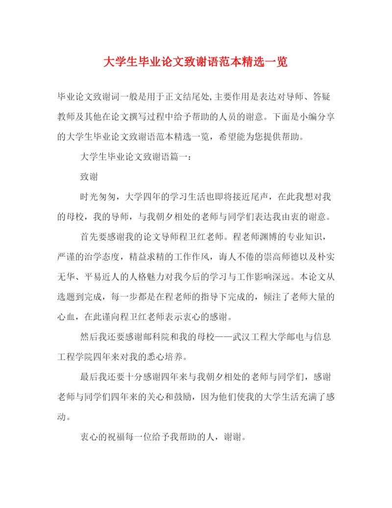 精编之大学生毕业论文致谢语范本精选一览.docx