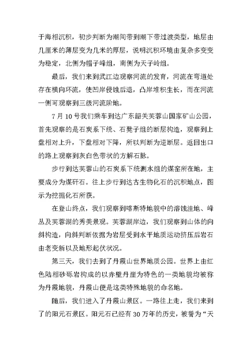 XX地理专业实习报告总结大全