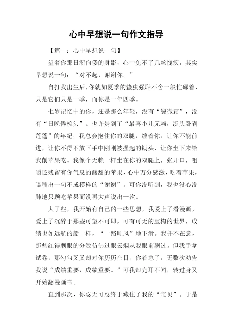 心中早想说一句作文指导.docx